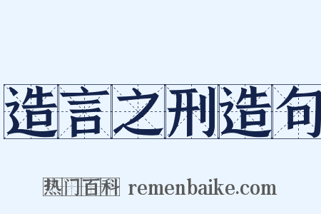 造言之刑造句是什么意思的图片